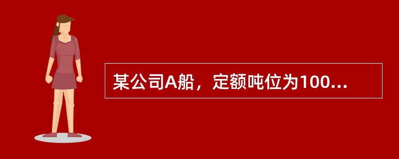 某公司A船，定额吨位为1000吨，一年内共航行50000海里，则该船舶这一年内完成的“船舶吨里”为（　　）千吨海里。