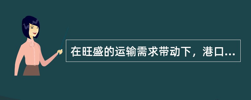 在旺盛的运输需求带动下，港口投资主体（　　）局面形成。