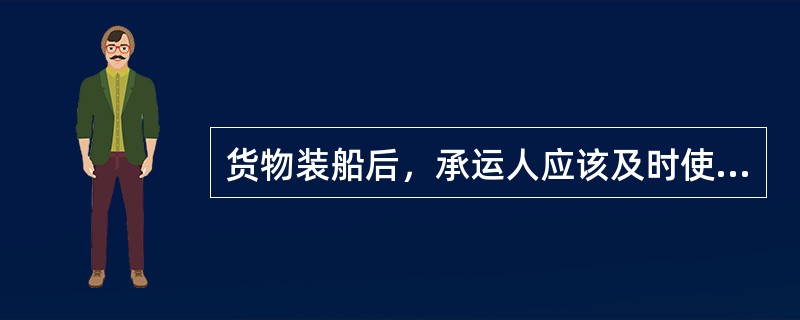 货物装船后，承运人应该及时使船舶开航，按原定航线将货物运至卸货港，在运送过程中，承运人必须做到（　　）以及保管和照料货物。