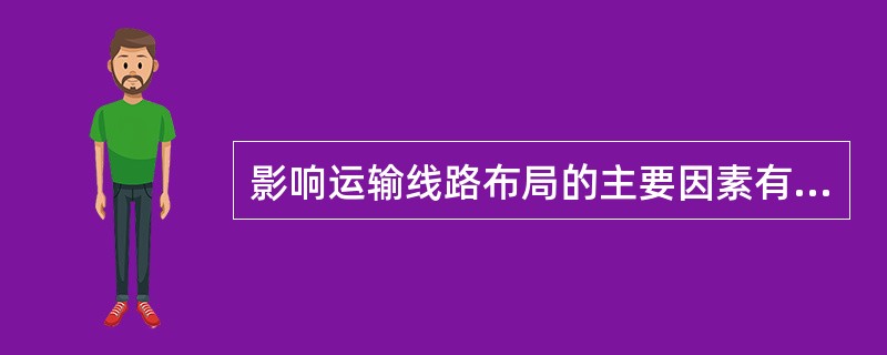 影响运输线路布局的主要因素有（　　）。[2008年真题]