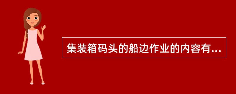 集装箱码头的船边作业的内容有（）。