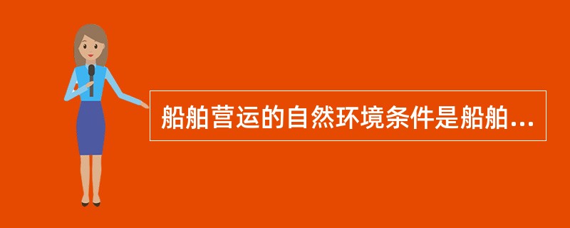 船舶营运的自然环境条件是船舶进行运输生产所要依赖的分布在空间上的一些生产力要素，主要是指（　　）和港口。[2005年真题]