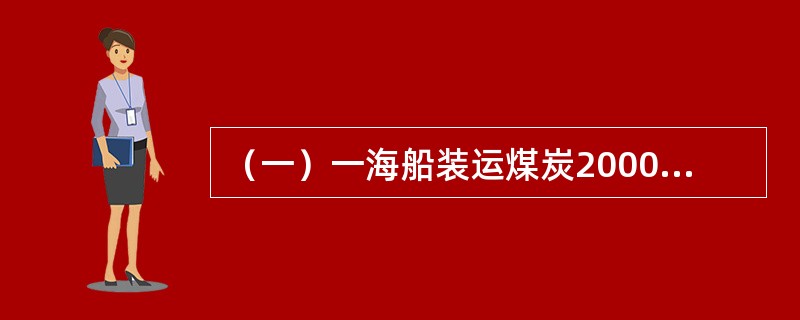 （一）一海船装运煤炭20000吨至某港卸载，其中8000吨直接换装上河船运走，4500吨在码头上直接装车运走，其余卸船进库场，再从库场换车运走，试计算完成上述装卸任务后所产生的下列指标：操作量是多少万