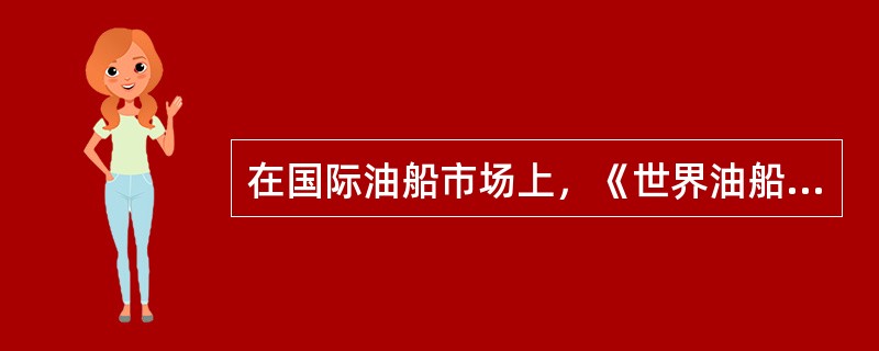 在国际油船市场上，《世界油船（基本）费率表》中关于标准油船载重量的规定是（）吨。