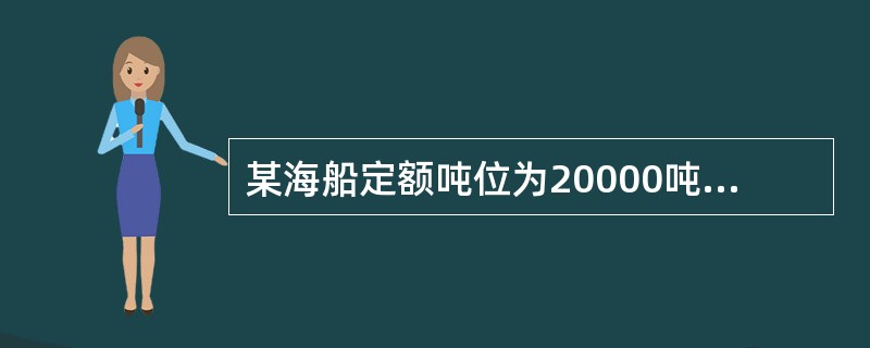 某海船定额吨位为20000吨，执行某航次时，装载货物17000吨，航次航程为5000海里，起运港装卸效率为4200吨/天，目的港装卸效率为5400吨/天，船舶航次航速为15海里/小时，每天航行费用为8