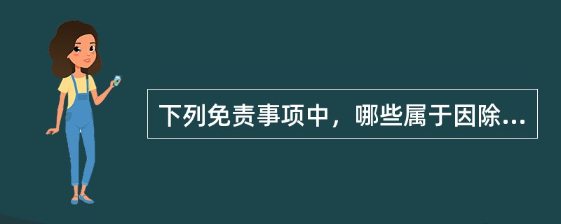 下列免责事项中，哪些属于因除外风险承运人可以免责（　　）。