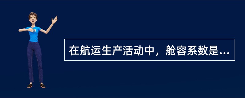 在航运生产活动中，舱容系数是反映船舶载货性能的重要指标，当舱容系数大于货物积载因数时，一般宜采用（）计收运费。