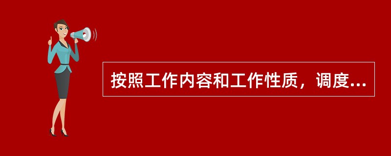 按照工作内容和工作性质，调度工作可分为（　　）。