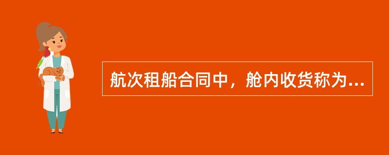 航次租船合同中，舱内收货称为（　　）。