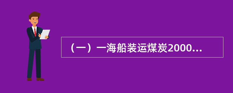 （一）一海船装运煤炭20000吨至某港卸载，其中8000吨直接换装上河船运走，4500吨在码头上直接装车运走，其余卸船进库场，再从库场换车运走，试计算完成上述装卸任务后所产生的下列指标：直接换装比重是