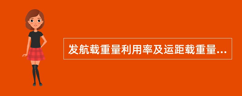发航载重量利用率及运距载重量利用率的数值通常（　　）。