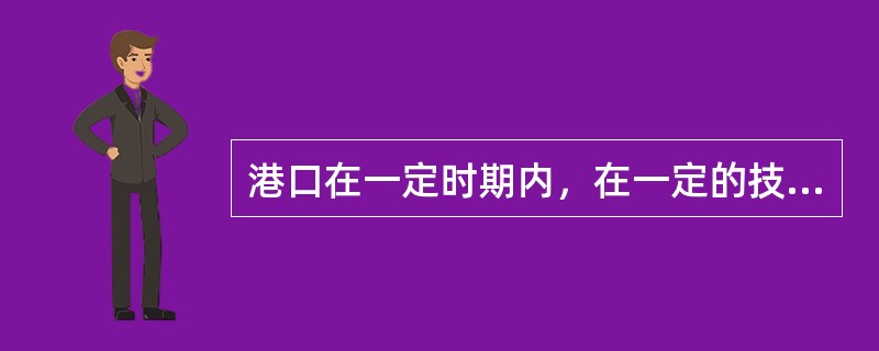 港口在一定时期内，在一定的技术装备和劳动组织下，所能装卸货物的最大数量称为（　　）。[2008年真题]