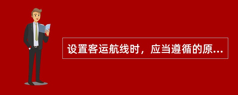 设置客运航线时，应当遵循的原则包括（　　）。