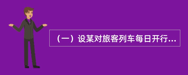 （一）设某对旅客列车每日开行一次，车底配属站和折返站之间运行距离为1890公里，列车直达速度为60公里每时，技术速度95公里每时，车底在配属站、段停留时间5小时，在折返站、段停留时间3小时，车底编程1