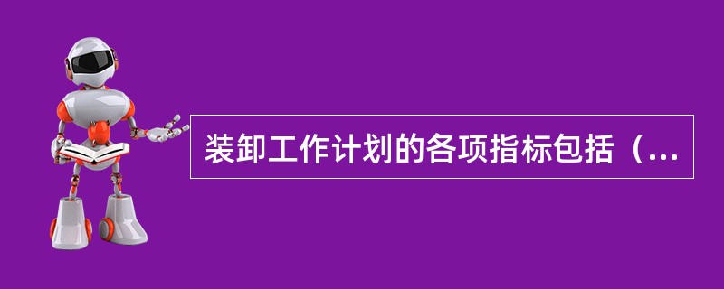 装卸工作计划的各项指标包括（　　）。