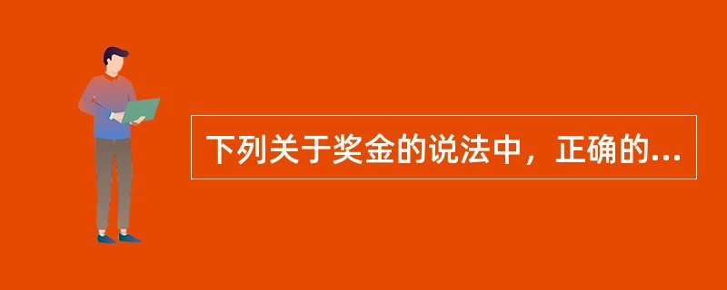 下列关于奖金的说法中，正确的有（　　）。