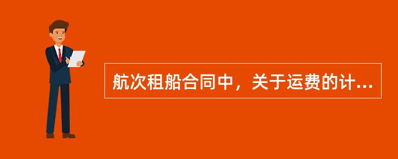 航次租船合同中，关于运费的计算方法有（　　）。