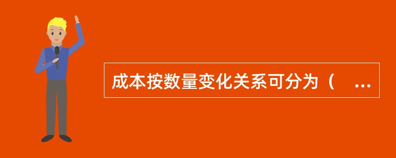 成本按数量变化关系可分为（　　）。