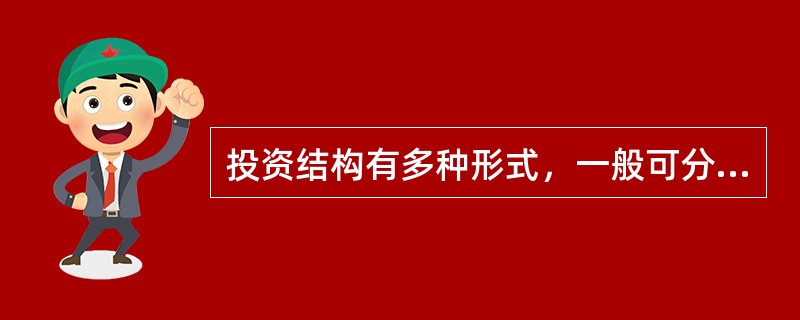 投资结构有多种形式，一般可分为投资来源结构和（　　）。[2008年真题]