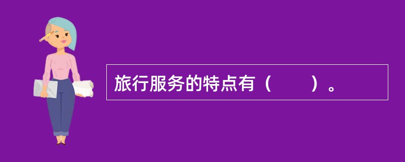 旅行服务的特点有（　　）。