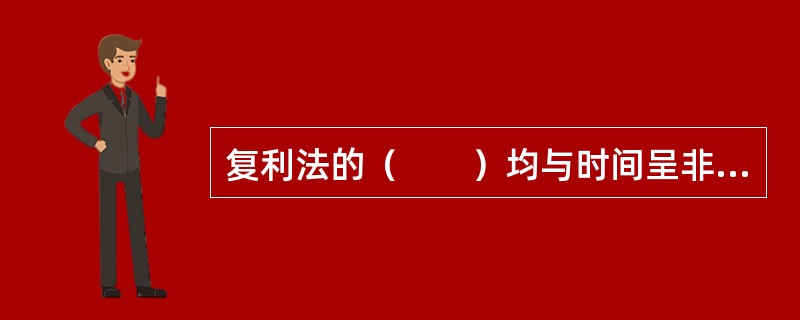 复利法的（　　）均与时间呈非线性函数关系。