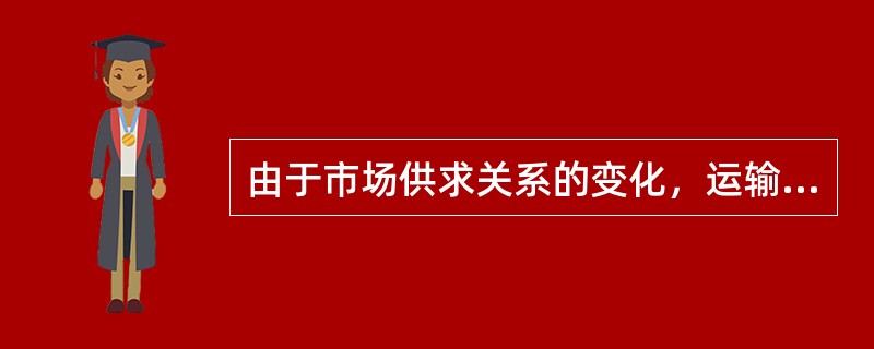 由于市场供求关系的变化，运输价格与运输价值（　　）。