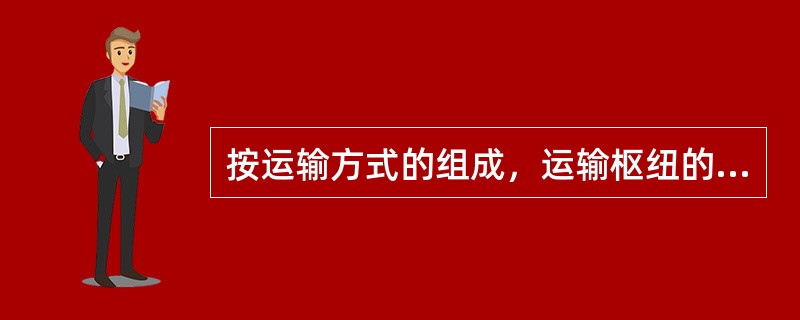 按运输方式的组成，运输枢纽的类型有（　　）。