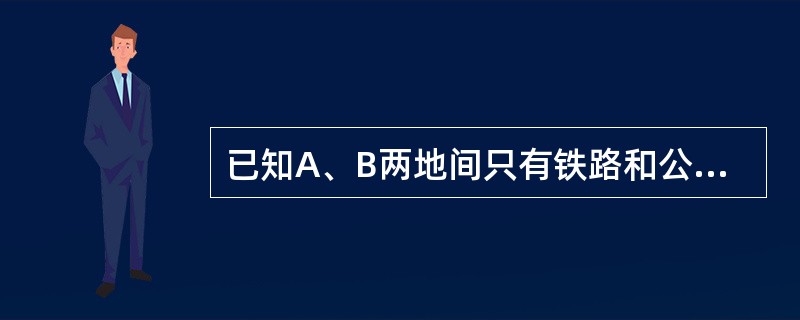 已知A、B两地间只有铁路和公路两种运输方式，假设2012年4月份A、B两地间公路票价下降8%，当月该线路公路运量上升8%，铁路运量下降6%，则A、B两地间铁路、公路运输需求的交叉弹性系数为（　　）。