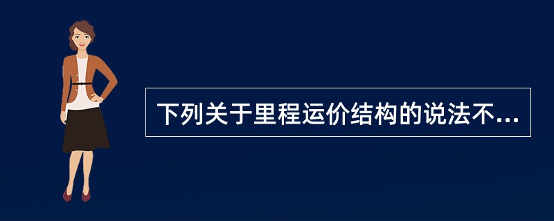 下列关于里程运价结构的说法不正确的是（　　）。
