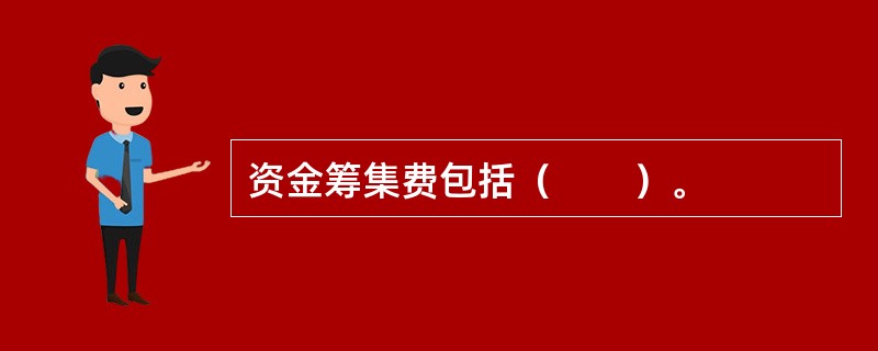 资金筹集费包括（　　）。