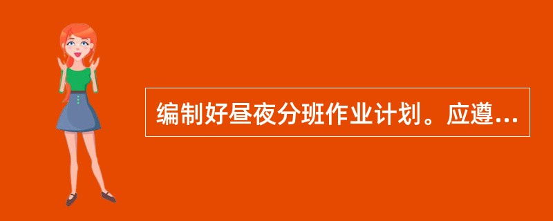 编制好昼夜分班作业计划。应遵循以下原则（　　）。