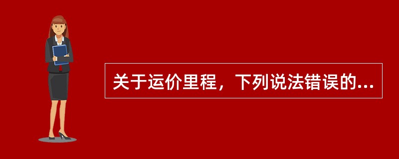 关于运价里程，下列说法错误的有（　　）。