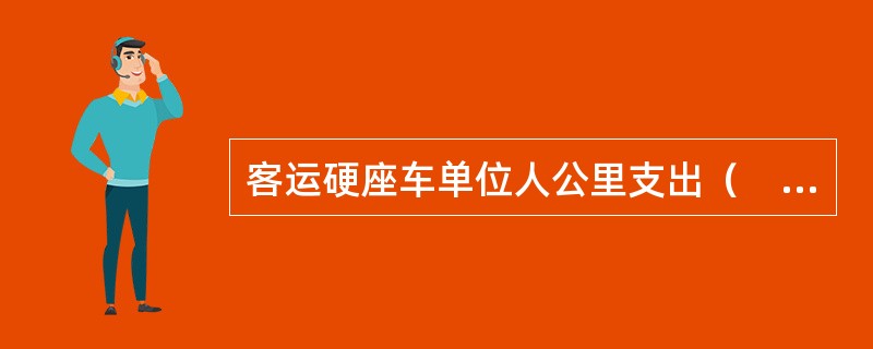 客运硬座车单位人公里支出（　　）软座车单位人公里支出。