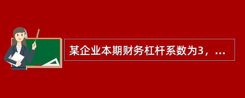 某企业本期财务杠杆系数为3，息税前盈余为600万元，则本期债务利息为（　　）万元。