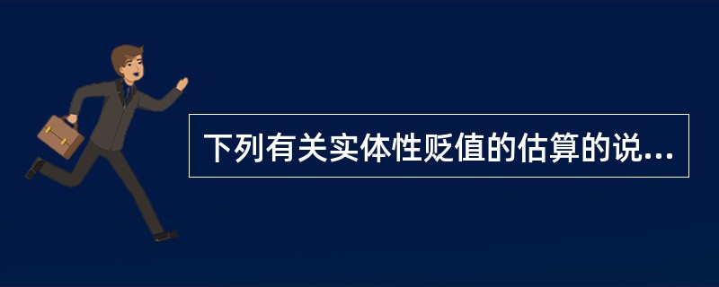下列有关实体性贬值的估算的说法中不正确的是（　　）。