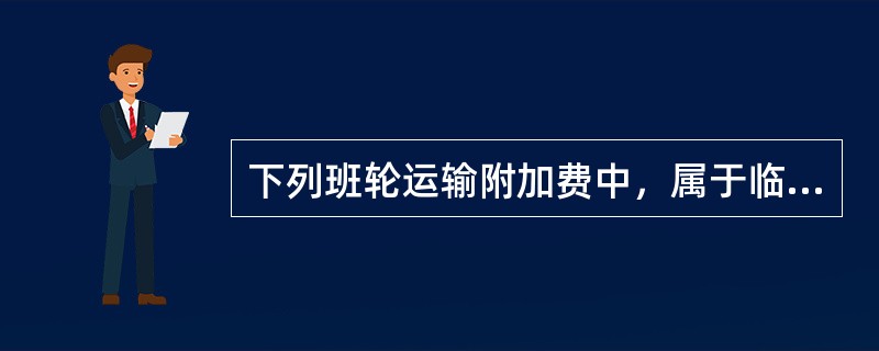 下列班轮运输附加费中，属于临时性附加费的有（　　）。