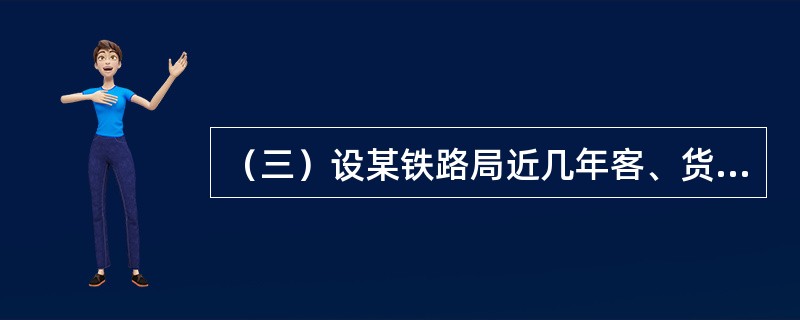 （三）设某铁路局近几年客、货运输完成情况如表9-2所示。<br /><p>表9-2</p><p><img src="https://im