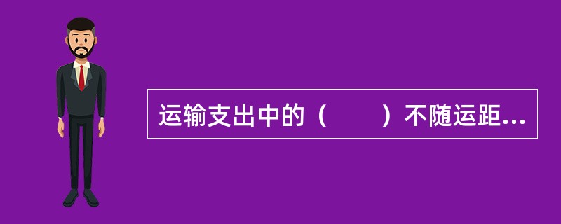 运输支出中的（　　）不随运距变化而变化。