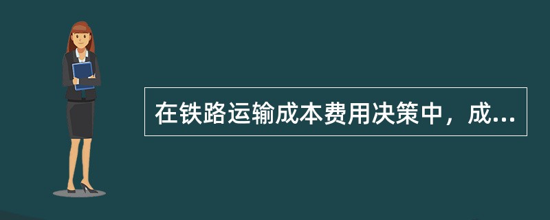 在铁路运输成本费用决策中，成本费用决策分为（  ）。