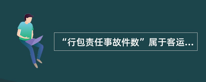 “行包责任事故件数”属于客运站服务考核指标中的（　　）。[2005年真题]