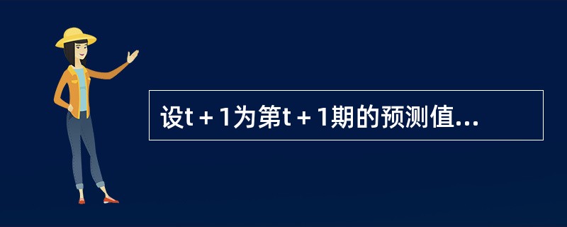 设t＋1为第t＋1期的预测值，t为第t期的预测值，Yt为第t期的实际值，a（0＜a＜1）为平滑系数，则用指数平滑法进行预测的公式有（　　）。[2005年真题]