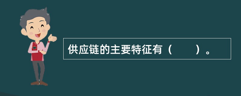 供应链的主要特征有（　　）。