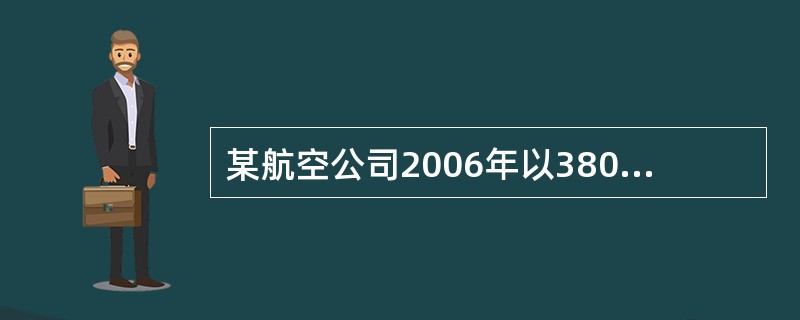 某航空公司2006年以3800万美元贷款购买一架B737-300，年利率8％，2011年一次还本付息（）万美元。