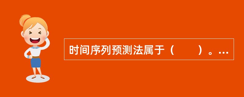 时间序列预测法属于（　　）。[2008年真题]