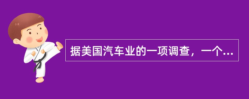 据美国汽车业的一项调查，一个满意的顾客会引发8笔潜在的生意，其中至少有一笔成交；一个不满意的顾客会影响25个人的购买意愿，争取一位新顾客所花费的成本是保住一位老顾客所花成本的6倍。<br /&g