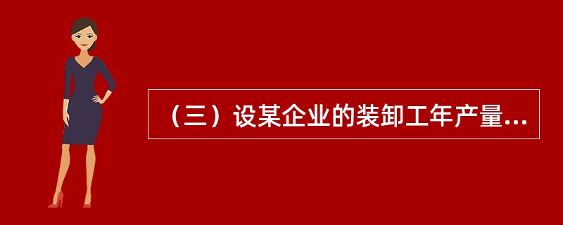 （三）设某企业的装卸工年产量最可能估计值为5600吨，先进估计值为6720吨，保守估计值为4960吨，请回答如下问题：经验估计法适合在（　　）的情况下使用。
