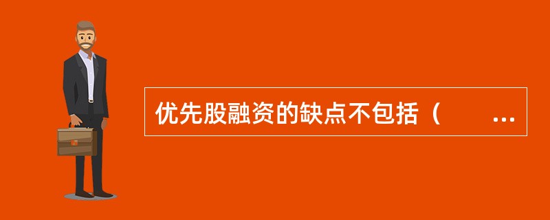 优先股融资的缺点不包括（　　）。