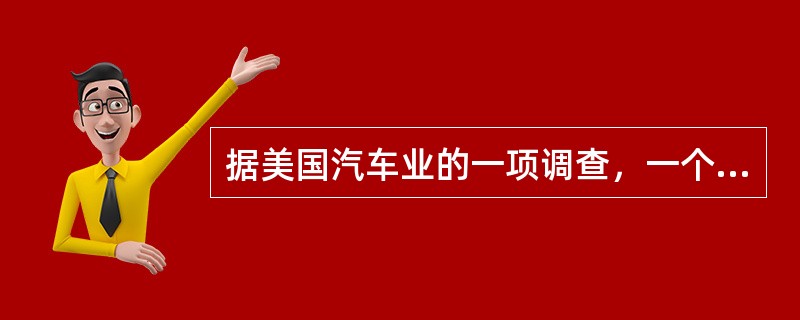 据美国汽车业的一项调查，一个满意的顾客会引发8笔潜在的生意，其中至少有一笔成交；一个不满意的顾客会影响25个人的购买意愿，争取一位新顾客所花费的成本是保住一位老顾客所花成本的6倍。<br /&g