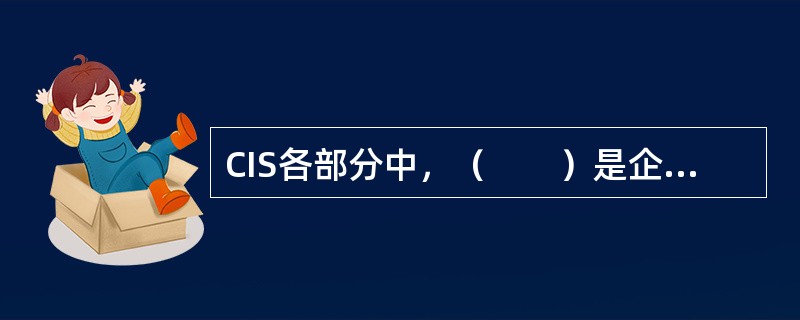 CIS各部分中，（　　）是企业的灵魂。