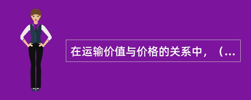 在运输价值与价格的关系中，（　　）。